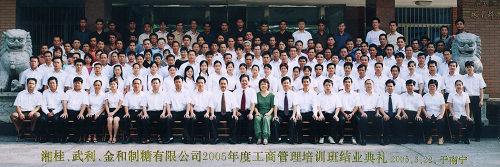 2005年，當(dāng)時(shí)湘桂、武利、金和制糖有限公司中高層管理人員參加工商管理培訓(xùn)班